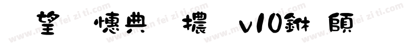 熱情墨字體 v10下载字体转换